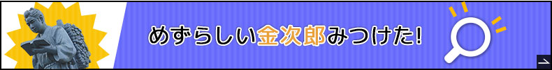 めずらしい金次郎見つけた