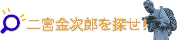 二宮金次郎を探せ