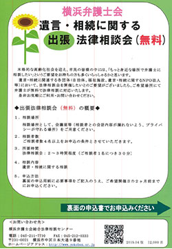 遺言・相続に関する出張法律相談会(無料)