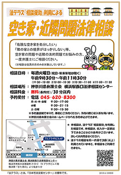 空き家・近隣問題無料法律相談