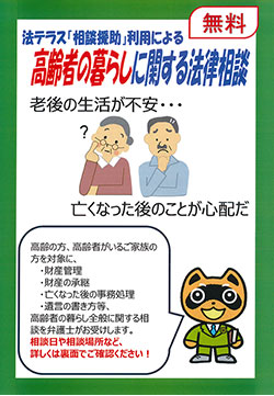 高齢者の暮らしに関する法律相談(無料)