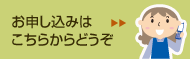 お問い合わせはお気軽にどうぞ