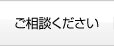 ご相談ください