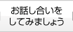 お話し合いをしてみましょう