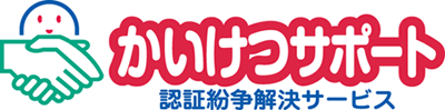 かいけつサポート　認証紛争解決サービス