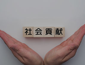 空家等についての活動<br>&<br>社会貢献活動はこちら