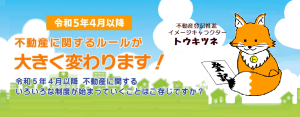 不動産に関するルールが大きく変わります!