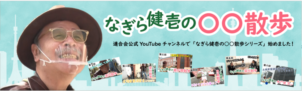 「なぎら健壱散歩シリーズ」