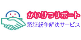 かいけつサポート<br />
認証紛争解決サービス