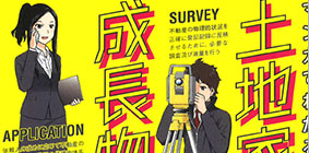 マンガでわかる<br />
土地家屋調査士成長物語